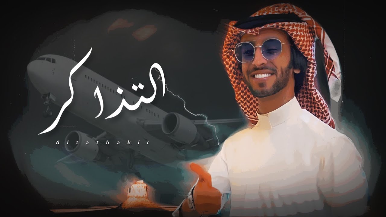 التذاكر - فهد بن فصلا (حصريا) 2022 | تصميم : نجم عبيدة