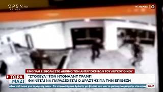 Δείπνο ανταποκριτών-Δράστης: «Στόχευα τον Ντοναλντ Τραμπ» | Ethnos