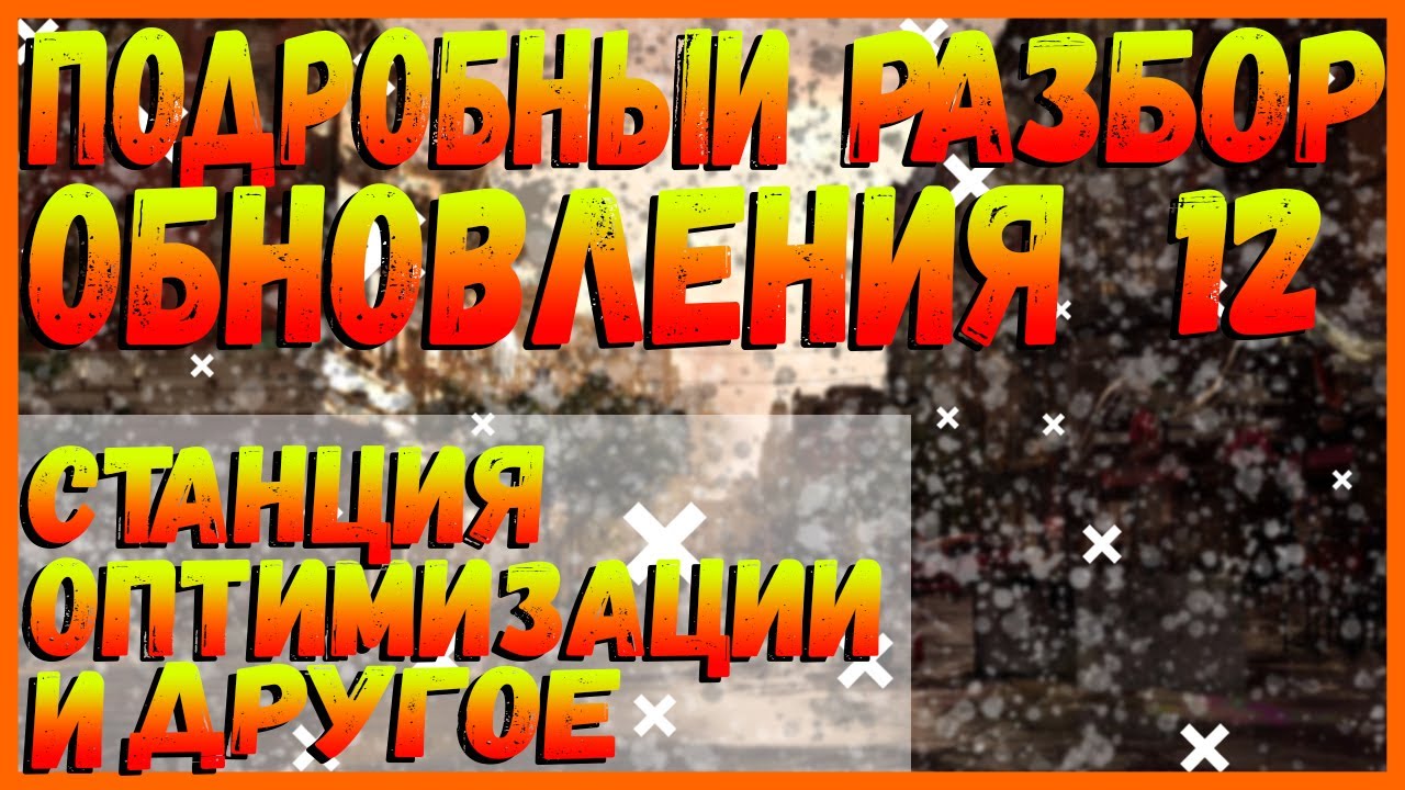 Обновление 12 2