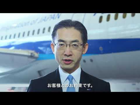ANA Care Promise 社長メッセージ