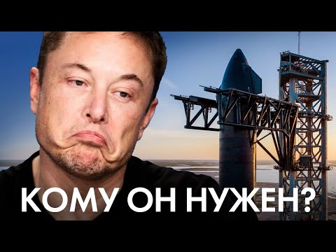 Видео: ПОЧЕМУ STARSHIP НИКОМУ НЕ НУЖЕН?