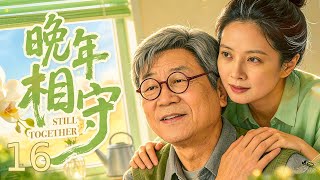 【精选电视剧 】晚年相守16丨 老实大哥范伟掏心掏肺撑起全家，晚年终遇真情！弟妹各怀心思算计家产，集体道德绑架阻拦良缘，血脉亲情藏尽算计凉薄，道尽家庭里的心酸！#中国电视剧 #家庭 screenshot 5