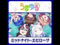 ミッドナイト・エピローグ