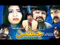 JASHAN Pashto Film Badar Munir Nazo Tariq Jamal Niamat Sarhadi Must Watch JASHAN Pashto Film Badar Munir Nazo Tariq Jamal Niamat Sarhadi Must Watch