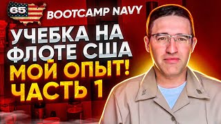 Часть 1. Учебка на Флоте США. Bootcamp NAVY, USA.