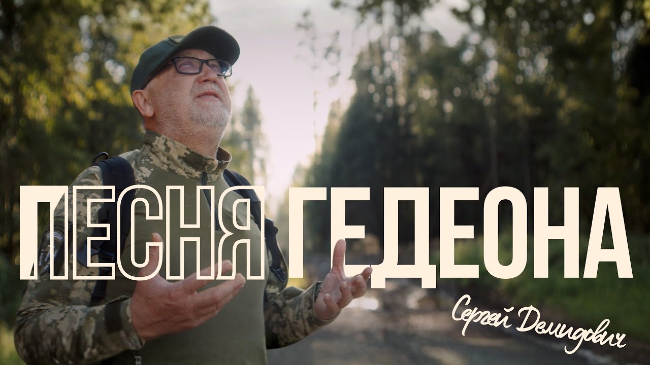 Сергей Демидович — ПЕСНЯ ГЕДЕОНА | Official Music Video