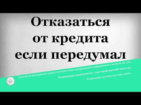 Отказаться от кредита если передумал