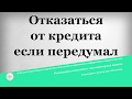 Отказаться от кредита если передумал