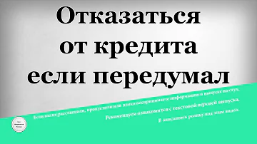 Можно ли отказаться от кредита Если уже одобрили