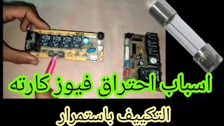 اسباب احتراق فيوز كارته التكييف باستمرار