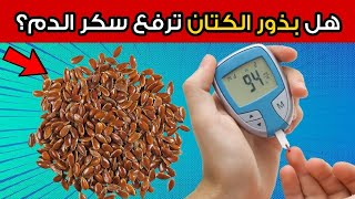 هل بذور الكتان مفيدة أم مضرة لمرضى السكري؟