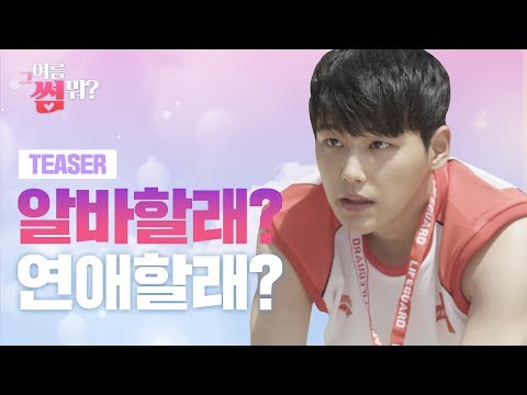 <strong>연애할래</strong>? | 캐비 라이프가드 웹드라마 [그여름 썸뭐?] 티저 예고편(Teaser)