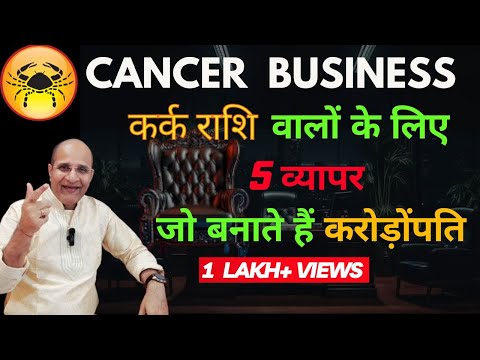 कर्क राशि वालों के लिए 5 व्यापर जो बनाते हैं करोड़पति | कर्क राशि को कौनसा बिजनेस करना चाहिए | Cancer