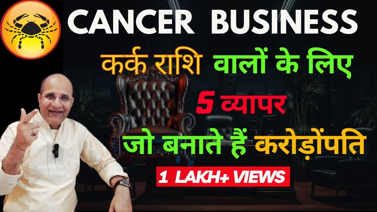 कर्क राशि वालों के लिए 5 व्यापर जो बनाते हैं करोड़पति | कर्क राशि को कौनसा बिजनेस करना चाहिए | Cancer