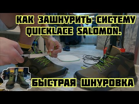 Система быстрой шнуровки инструкция Quicklace Salomon, инструкция по шнуровке