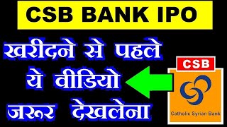 CSB Bank IPO REVIEW ( खरीदने से पहले एक बार ये विडियो जरूर देखें) Stock Market IPO 2019 news by SMkC