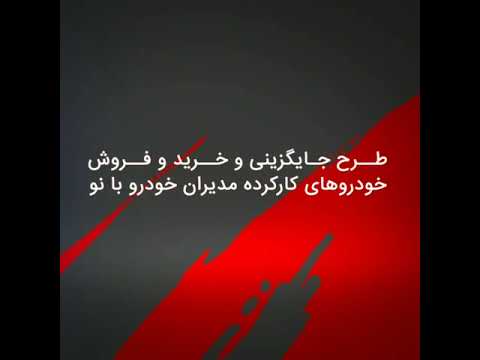 طرح جایگزینی و خرید و فروش خودورهای کار کرده با خودروهای نو مدیران خودرو