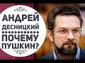 Андрей Десницкий ✦ Почему Пушкин ✦ Лекция для подростков 11+ ✦ Дети в Женеве ✦Куда пойти с детьми