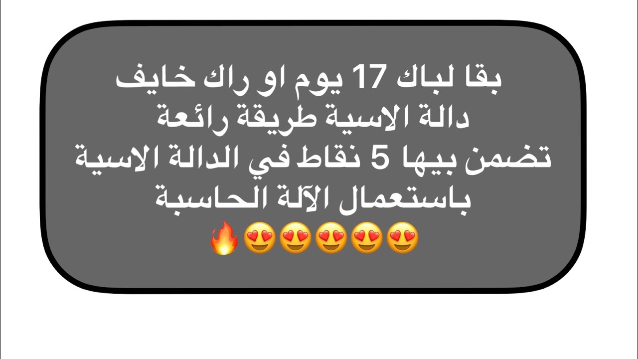 طريقة رائعة تضمن بيها 5 نقاط في الدالة الاسية بالآلة الحاسبة 🔥😍😍