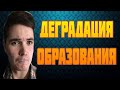 🕷Маргинал смотрит ДЕГРАДАЦИЮ ОБРАЗОВАНИЯ