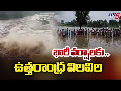 AP Rains : ఉత్తరాంధ్ర విలవిల.. Heavy Floods In Vizianagaram | AP Weater Updates | TV5 News - TV5NEWS