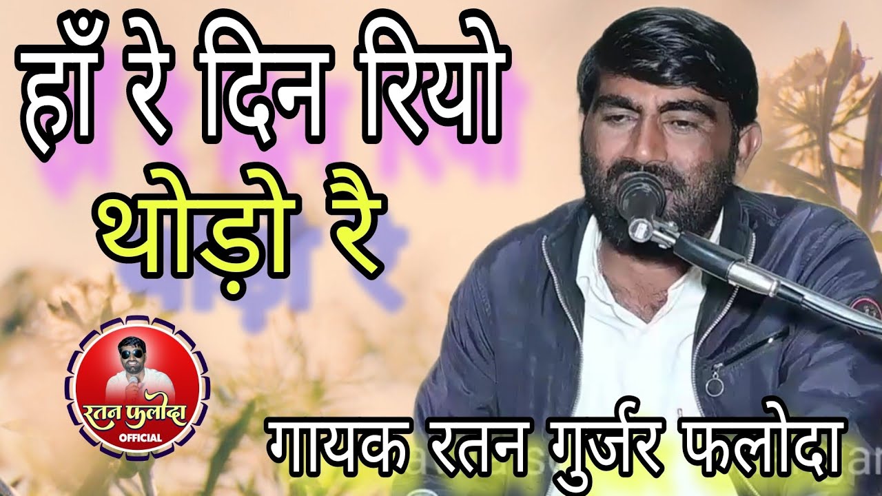 हाँ रे दिन रियो थोड़ो रै// गायक रतन गुर्जर फलोदा. Ratan gujar.  Ha re din riyo thodo re.