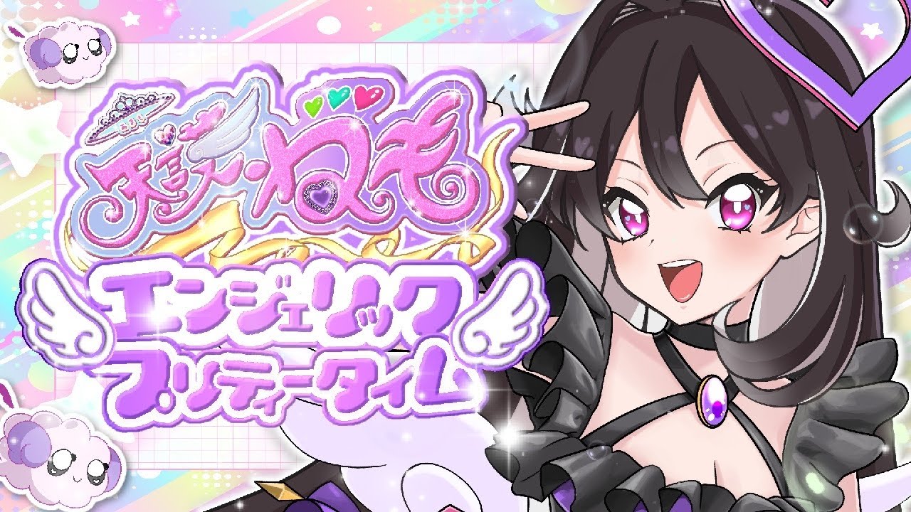 【#vtuber #雑談 】！天護ねものエンジェリック・プリティータイム！#7【#初見さん大歓迎 】