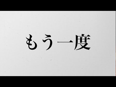 【re:/もう一度】歌ってみた　（リュウ×2）