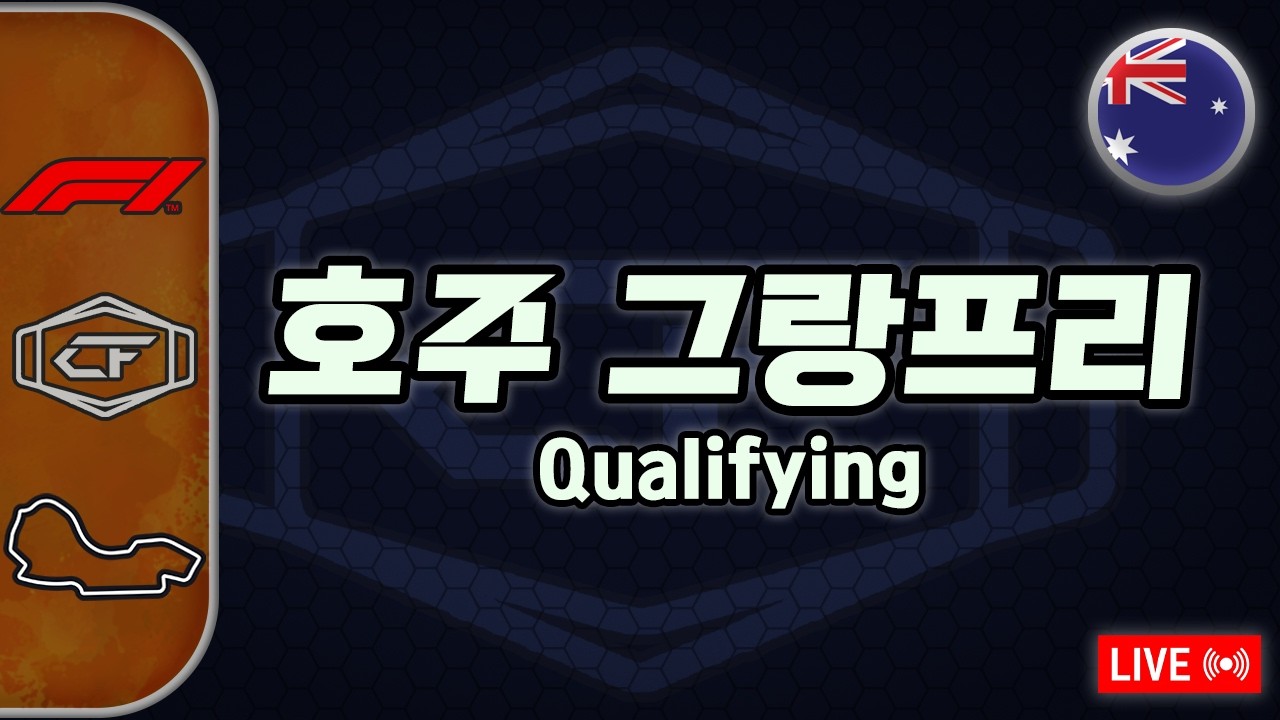 F1 퀄리파잉 입중계 유튜브 썸네일