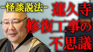 【怪談説法】「トイレの電気が勝手に点いたり消えたりするんです」蓮久寺修復工事中に起きた不思議な現象