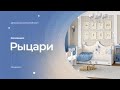 Детская комната из коллекции "Рыцари". Дизайн комнаты от Cleveroom.