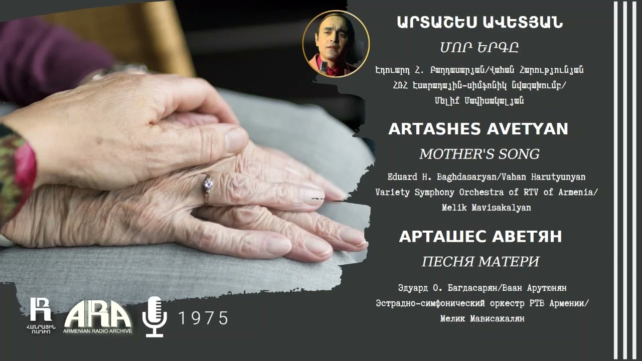 Արտաշես Ավետյան /Մոր երգը/ Artashes Avetyan /Mother's song
