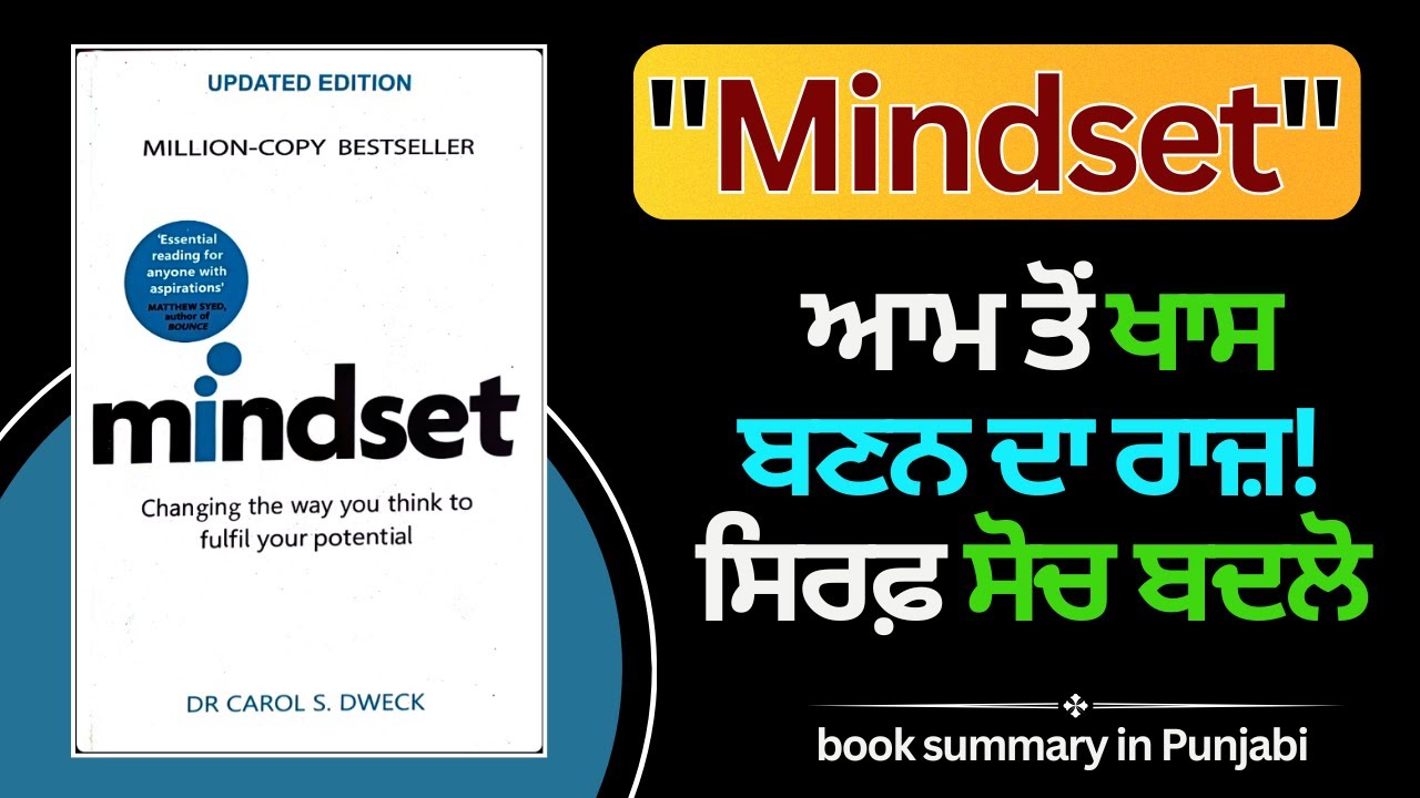 Mindset Book Summary In Punjabi | ਆਮ ਤੋਂ ਖਾਸ ਬਣਨ ਦਾ ਰਾਜ਼! | Punjabi Audiobook | Book Review