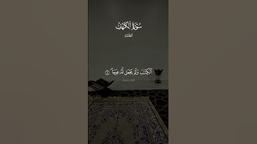 #القرآن_الكريم #اكسبلور #سورة_الكهف