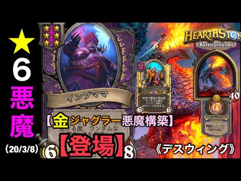 Hearthstone ハースストーン ６悪魔 インプママ 登場 ゴールデン ジャグラー の悪魔構築 デスウィング Hsバトルグラウンド 3 8 Youtube