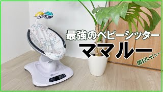 【人気バウンサー】5種類の動きと胎内音付き♪「ママルー」開封レビュー【赤ちゃん泣き止む！？】