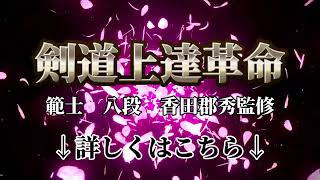 香田郡秀 剣道授業 範士八段 - YouTube