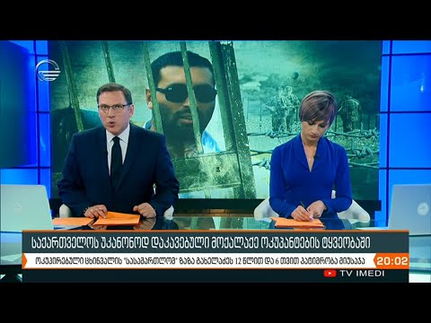 ქრონიკა 20:00 საათზე - 5 თებერვალი, 2021 წელი