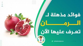 مفاجأة.. هل تعلم ما هي الأمراض التي يعالجها الرمان عندما يدخل لأجسادنا؟ هذه طرق تحضير الرمان وفوائده