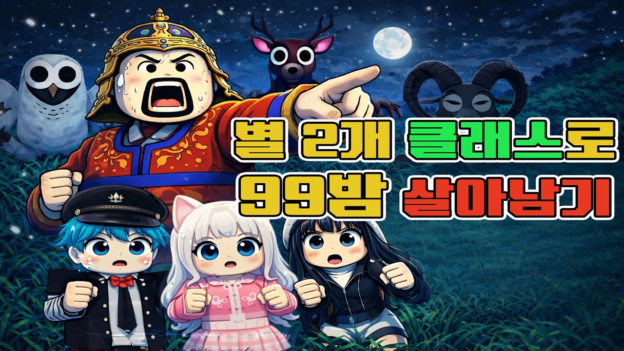 ⭐⭐이걸로 99밤 깨는 사람이 있다고??