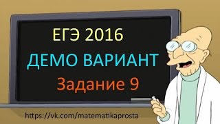 картинка: ДЕМО ВАРИАНТ ЕГЭ по математике 2016 Задача 9 . Математика проста (  ЕГЭ / ОГЭ 2017)