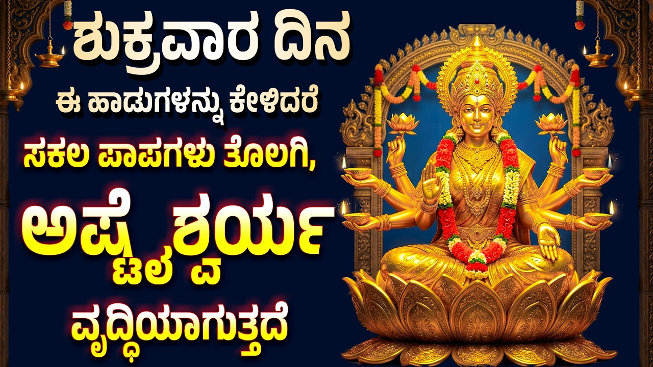 ಶುಕ್ರವಾರ ದಿನ ಈ ಹಾಡನ್ನು ಕೇಳಿದರೆ ಸಕಲ ಪಾಪಗಳು ತೊಲಗಿ ಅಷ್ಟೈಶ್ವರ್ಯ ವೃದ್ಧಿಯಾಗುತ್ತದೆ Bhagyada Lakshmi Baramma