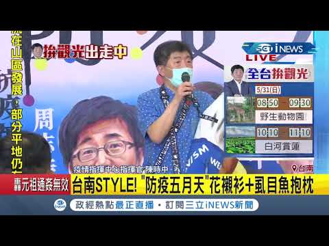 #iNEWS最新 最強業配王陳時中降臨台南2天1夜 防疫五月天身穿花襯衫+虱目魚抱枕超吸睛 台南粉絲快跟上!｜記者林昆慶｜【台灣要聞。先知道】20200530｜三立iNEWS