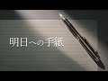 【歌ってみた】「明日への手紙 - 手嶌葵」【シュモ】