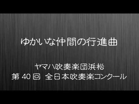 ゆかいな仲間の行進曲／ヤマハ吹奏楽団浜松 - YouTube