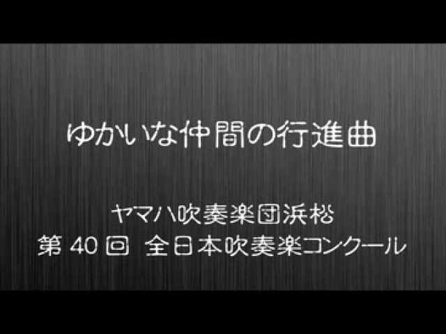 1992年度課題曲(D) ゆかいな仲間の行進曲 - YouTube