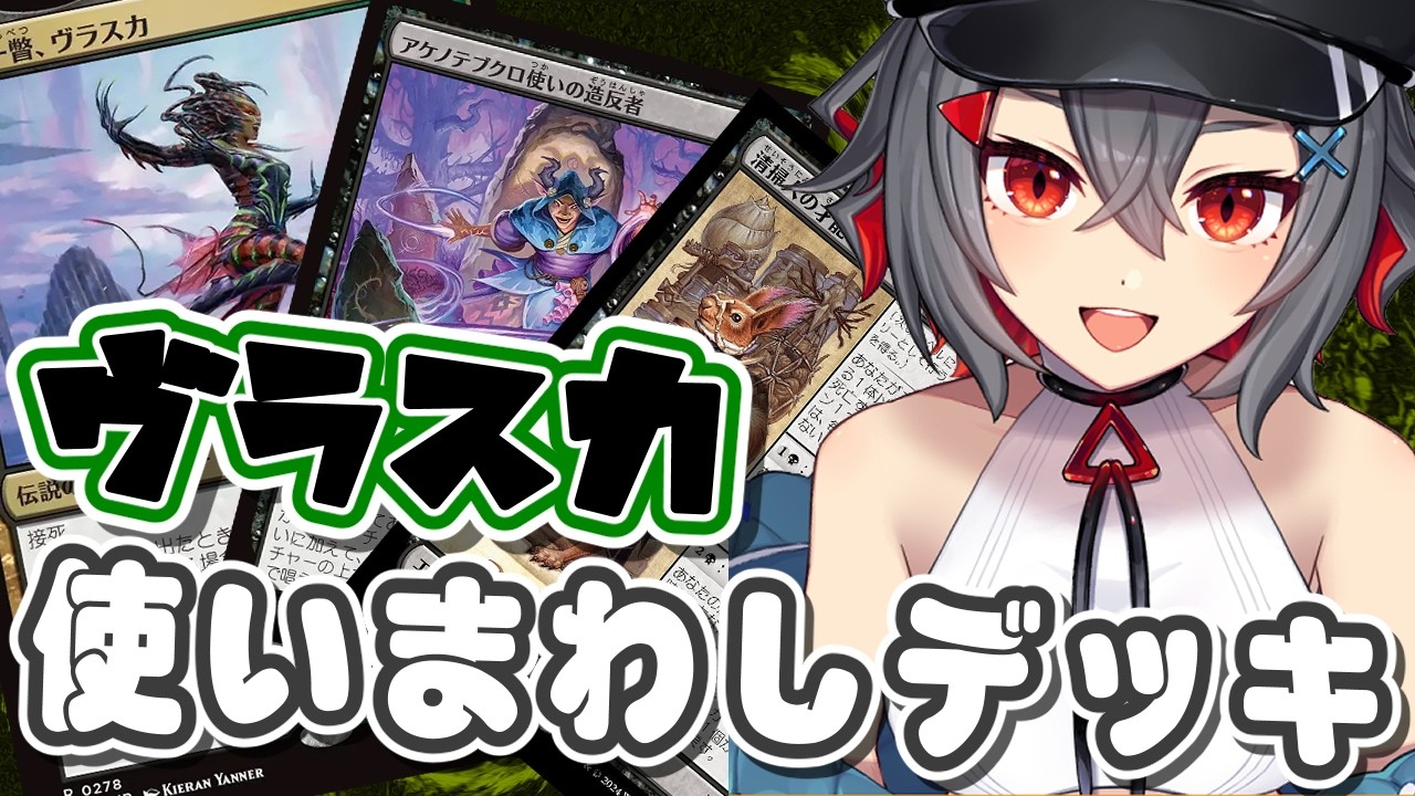 【#mtg #初見歓迎】ヴラスカ入りのゴルガリでミシック達成!ランキング頑張るよ!【 はむち 】