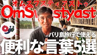【必須】バリ島旅行で使えるインドネシア語5選 ！これだけ覚えて！【海外旅行】