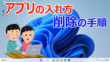 【Windows11】アプリの入れ方や削除する手順(インストール&アンインストール)