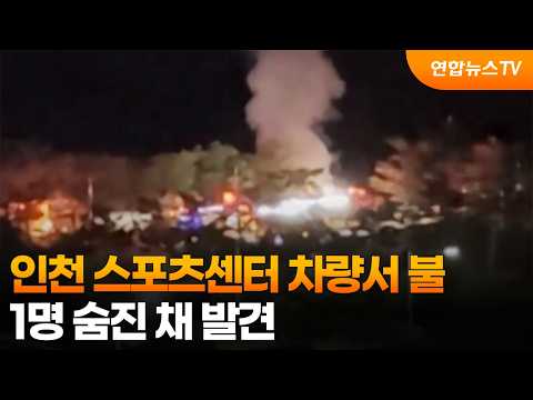 인천 스포츠센터 차량서 불…1명 숨진 채 발견 / 연합뉴스TV (YonhapnewsTV)